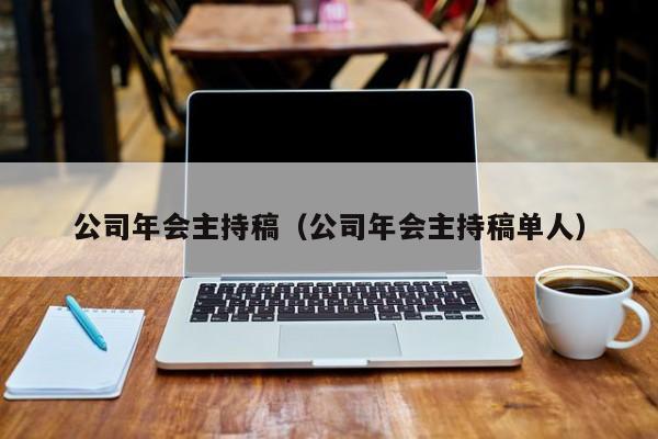 公司年会主持稿（公司年会主持稿单人）