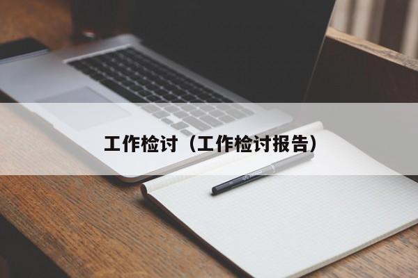 工作检讨（工作检讨报告）
