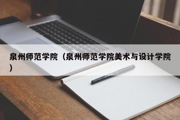 泉州师范学院（泉州师范学院美术与设计学院）