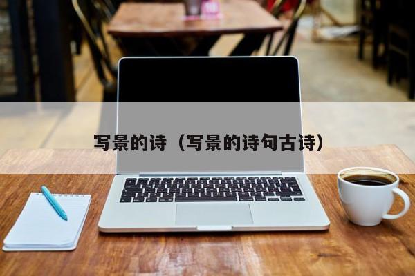 写景的诗（写景的诗句古诗）